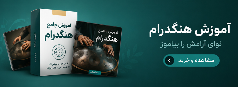 آموزش هنگدرام - 